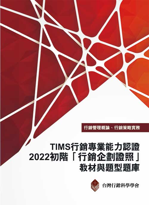 TIMS行銷專業能力認證：2022初階「行銷企劃證照」教材與題型題庫